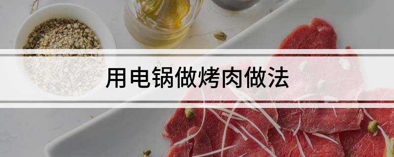 锅做烤肉做法开元棋牌用电